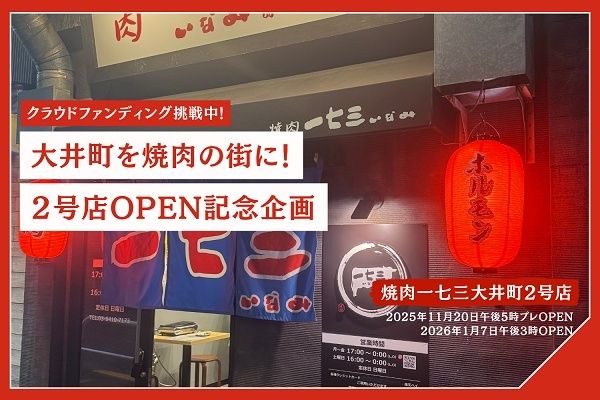 【東京都品川区】「焼肉一七三」大井町2号店オープン！店舗設備や地域活性を目的にクラファンに挑戦中