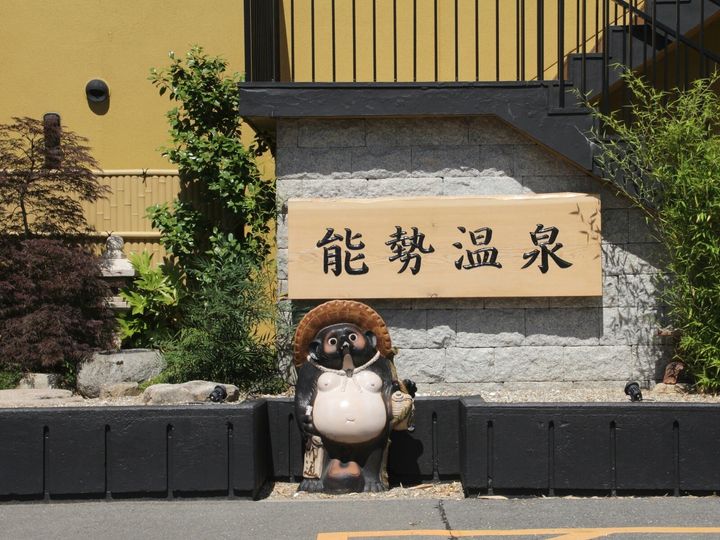 能勢温泉は、大阪府北部の山あいに位置し、大阪市内から車でわずか1時間ほどの距離にありながら、豊かな里山風景に囲まれた天然温泉です。