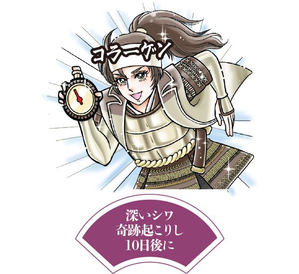 コラーゲン将軍「深いシワ 奇跡起こりし 10日後に」