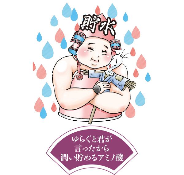 貯水将軍「ゆらぐと君が 言ったから 潤い貯めるアミノ酸」