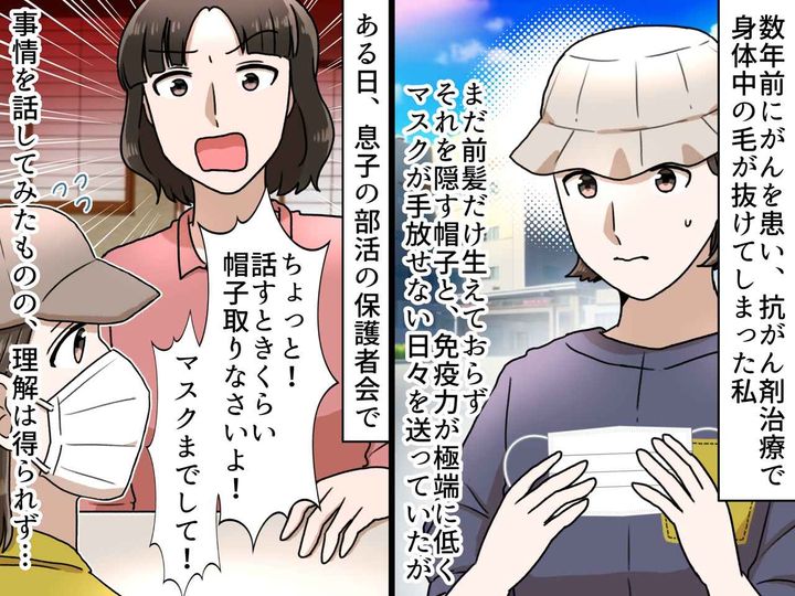 画像: 薬の副作用で、帽子とマスクが欠かせない私に「非常識よ！」保護者の説教に絶句 → その時、先生が