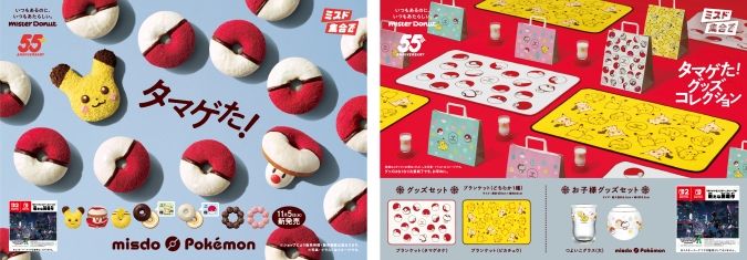 ミスタードーナツ ポケモンキャンペーン