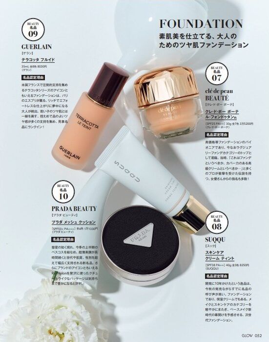 GLOW12月号 名品コスメ