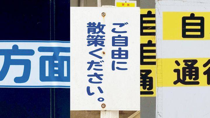 江戸川区 タワーホール船堀 サイン、多摩市 さえずりの森 サイン、北区 赤羽駅 サイン
