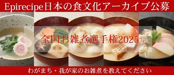 思い出の味を応募しよう！『エピレシピ』が全国のお雑煮レシピを大募集