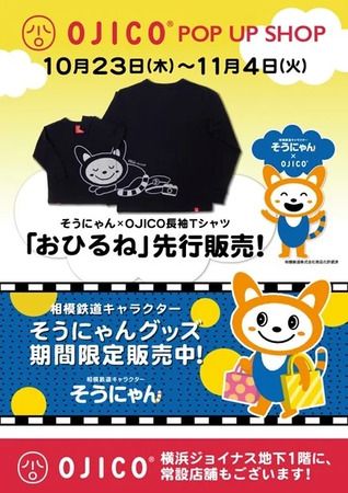 【神奈川県横浜市】一人でもお揃いでも楽しめる、“そうにゃん×OJICO”のおひるねTシャツ先行販売中！