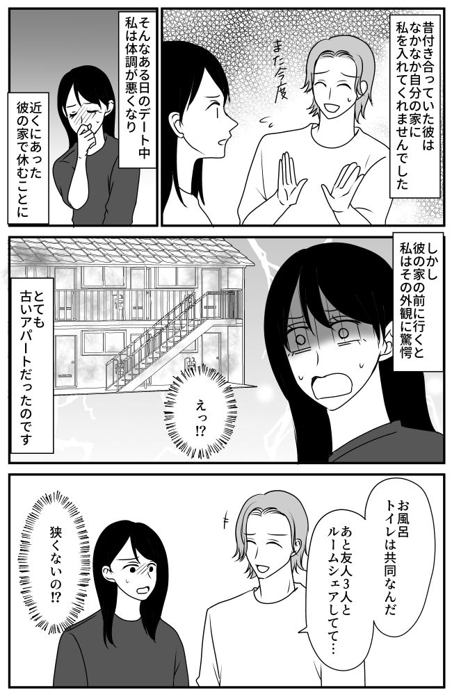 友人3人と風呂トイレ共同のボロアパートに住む彼氏。生活に余裕がない驚きの理由とは！？