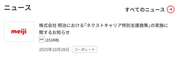 明治ホールディングスのホームページより引用