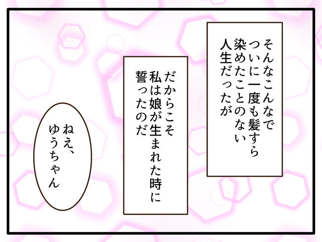 子どもの金髪、何が悪いの？／山野しらす