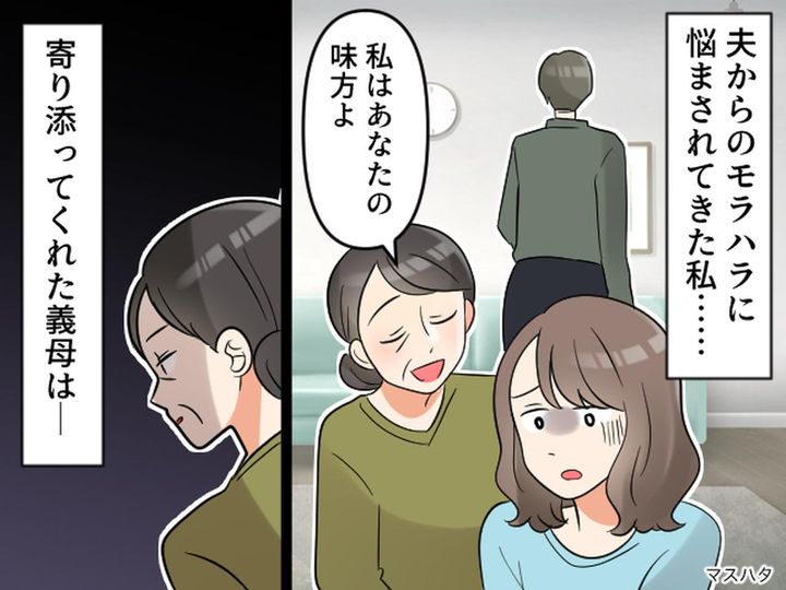 画像: 「私はあなたの味方よ♡」寄り添ってくれた義母の【裏の顔】夫の不倫が発覚した途端 → 予想外の展開にゾッ
