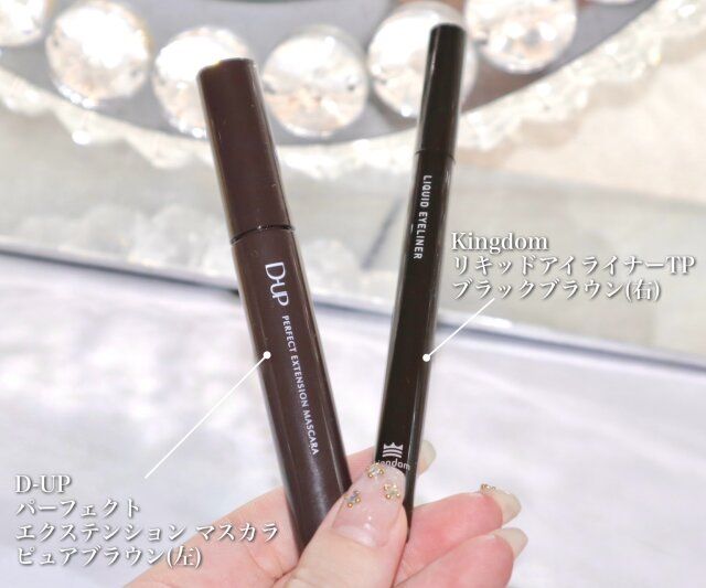 D-UPパーフェクトエクステンション マスカラピュアブラウン（左）、KingdomリキッドアイライナーTPブラックブラウン（右）