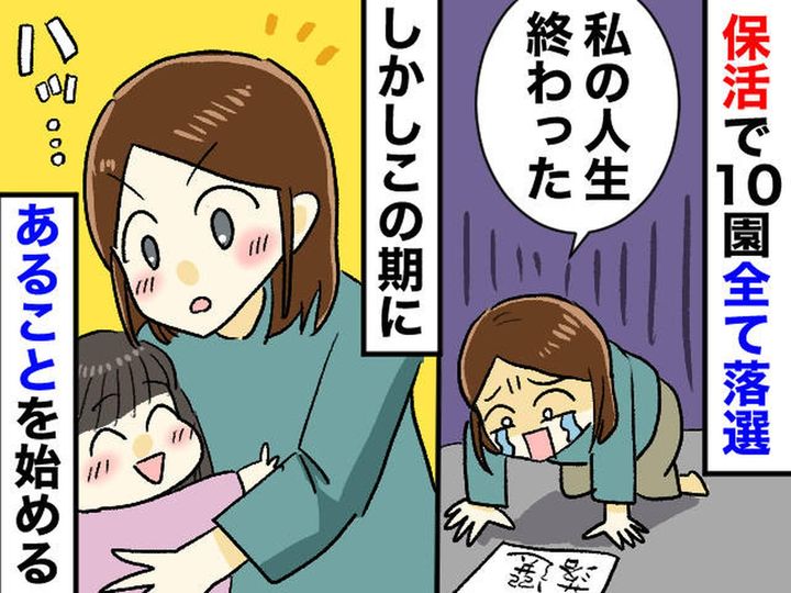 画像: 保活で10園すべて落選。「私の人生、終わった」絶望の中、娘の『無邪気な行動』に涙がホロリ