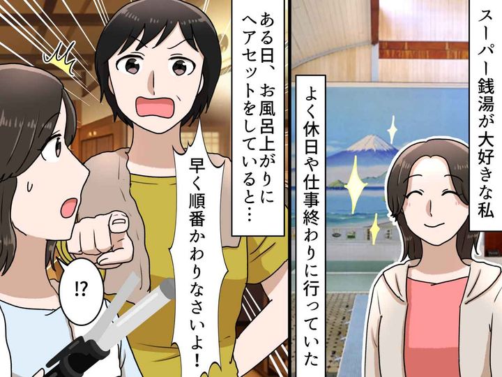 画像: スーパー銭湯で「早く順番をかわってよ！」隣も空いてますけど！？ 突然怒鳴られた『まさかの理由』