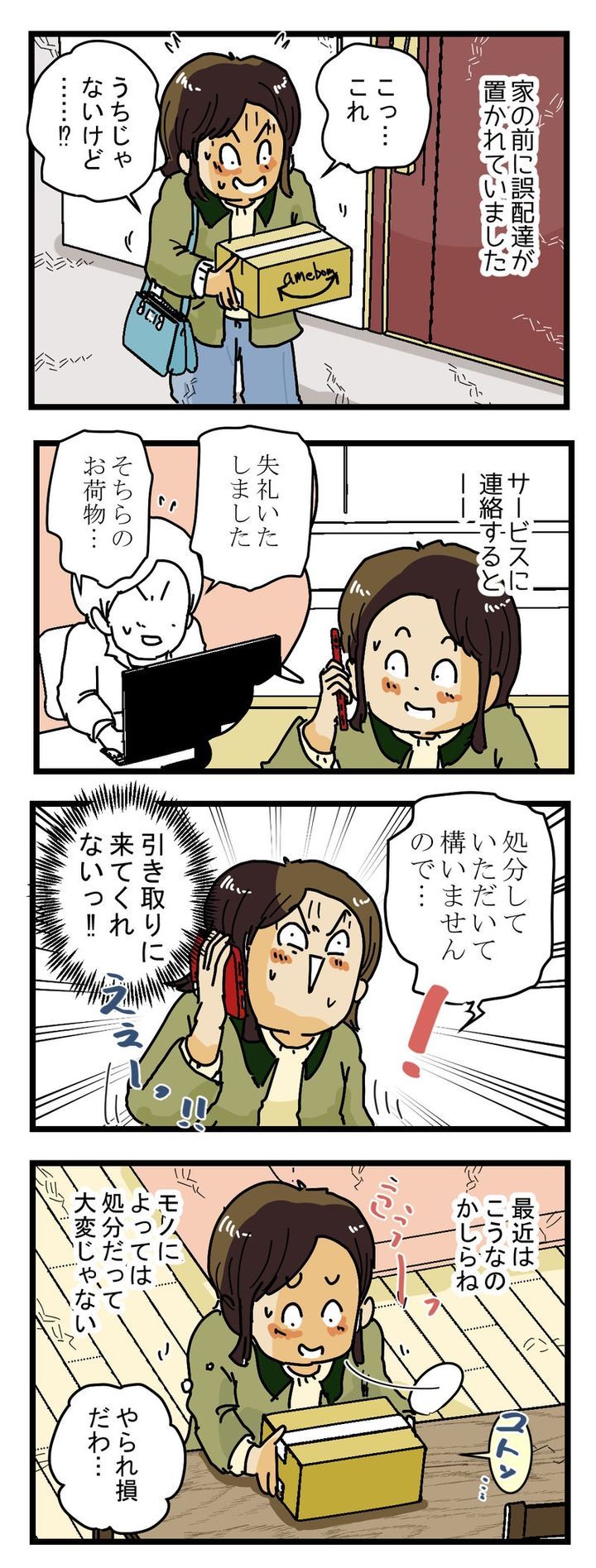 最近は誤配達をされても 回収に来てくれない？の話