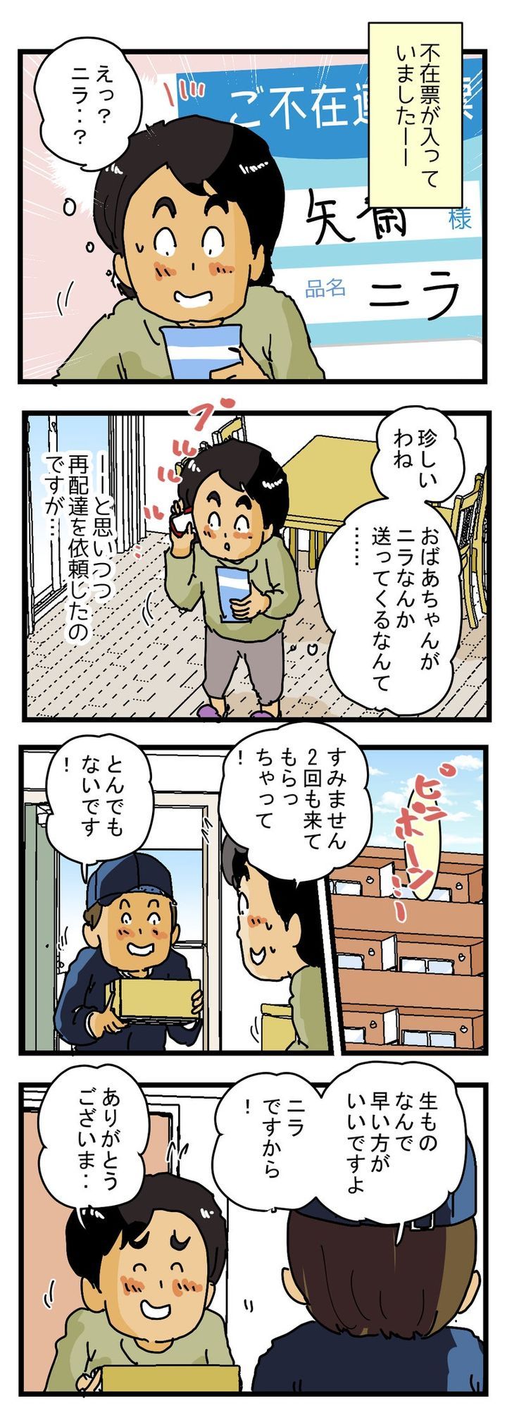 宅配便を『生ものなので早く受け取りたい』と思ったら 予想外の結果に