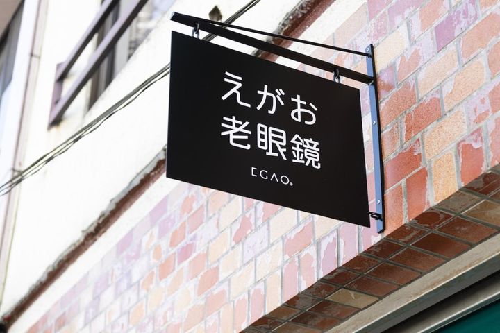 えがお老眼鏡 東京都豊島区巣鴨4-15-10 1F TEL:03-6555-1385 営業時間 : 10:00〜16:00（不定休） 営業日は インスタグラムでお知らせいたします。 インスタグラム／https://www.instagram.com/egao_readingglasses/ 公式HP／https://egao-salon.jp/reading-glasses/