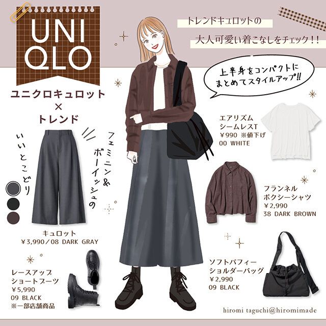 フェミニン＆ボーイッシュのいいとこどり！キュロットのスタイルアップコーディネート