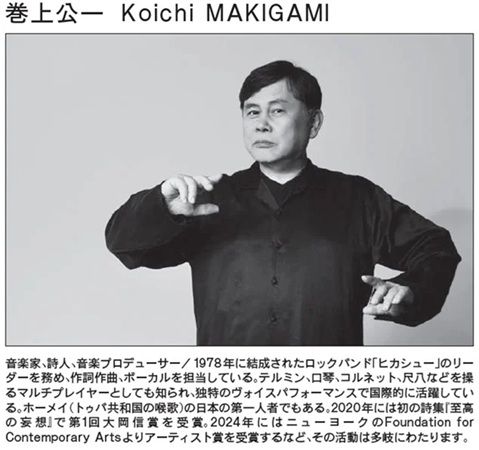 【東京都渋谷区】音楽家・プロデューサーの巻上公一氏と、作家の町田康氏による対談イベントを開催！