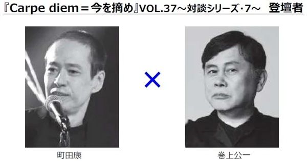 【東京都渋谷区】音楽家・プロデューサーの巻上公一氏と、作家の町田康氏による対談イベントを開催！