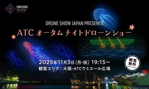 【大阪府大阪市】ATCウミエール広場で、観覧無料の「ATC オータムナイトドローンショー」開催！