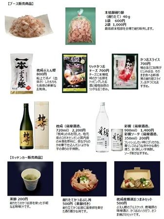 【東京都港区】鹿児島・枕崎のかつお節や芋焼酎が楽しめる「枕崎市プレミアムマーケット」開催