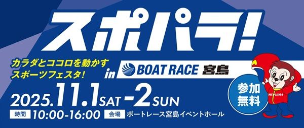 【広島県廿日市市】 ボートレース宮島で「スポパラ！」開催。車いすバスケやボッチャなどを体験しよう