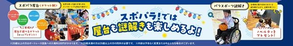 【広島県廿日市市】 ボートレース宮島で「スポパラ！」開催。車いすバスケやボッチャなどを体験しよう