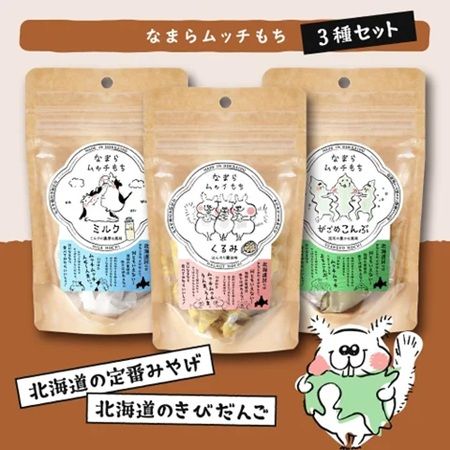 道民おなじみの銘菓「きびだんご」が新たに可愛らしい「なまらムッチもち」を発売！