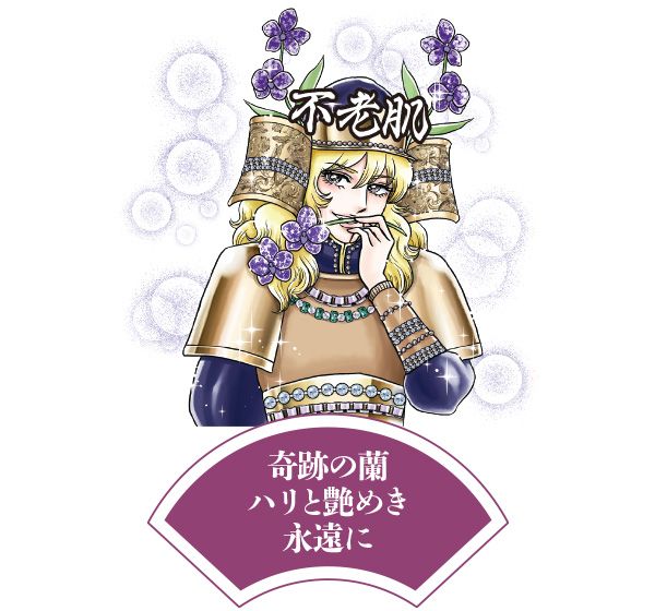 不老将軍「奇跡の蘭 ハリと艶めき 永遠に」