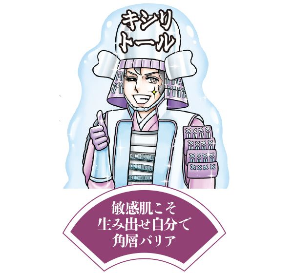 キシリトール将軍「敏感肌こそ 生み出せ自分で 角層バリア」