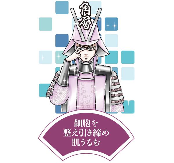 角層整列将軍「細胞を 整え引き締め 肌うるむ」