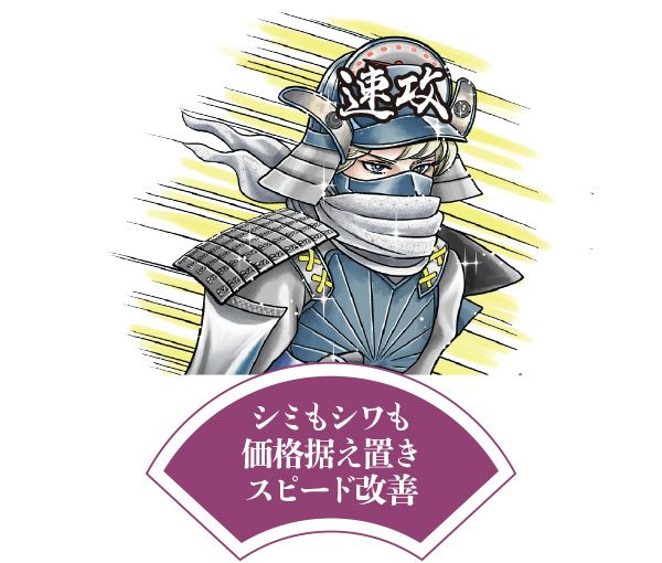 速攻将軍「シミもシワも 価格据え置き スピード改善」