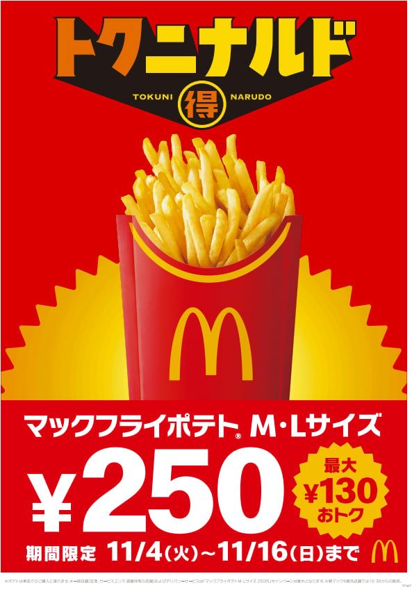 M・Lサイズが250円に！