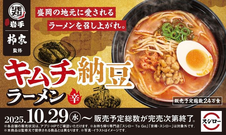 スシローの「キムチ納豆ラーメン」