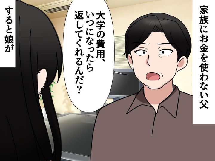 画像: 夫「俺が出した大学の費用、いつ返してくれるん？」就職した娘に催促 → 娘の一言でブーメラン直撃！