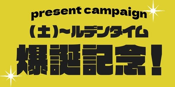 テレQが土曜夜6時30分～9時を「土～ルデンタイム」と命名！キャンペーンをスタート