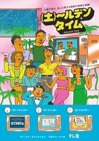 テレQが土曜夜6時30分～9時を「土～ルデンタイム」と命名！キャンペーンをスタート