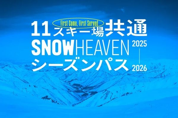 新潟県を中心としたスキー場11カ所で利用できる「SNOW HEAVENシーズンパス」登場
