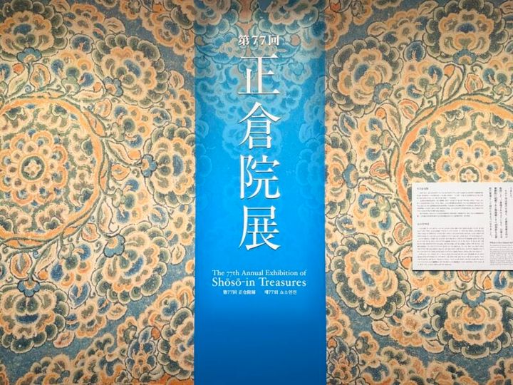 第77回正倉院展 エントランス