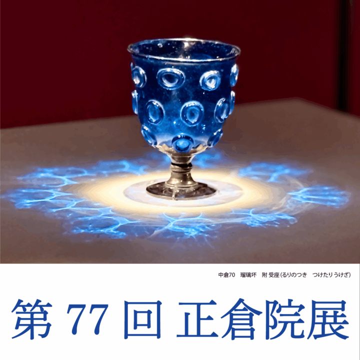 50代の奈良旅】今年も必見！奈良国立博物館「第77回正倉院展