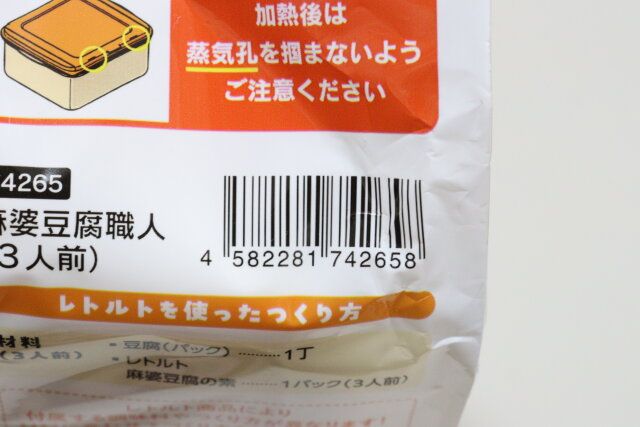 ダイソー 麻婆豆腐職人（3人前） パッケージ JANコード