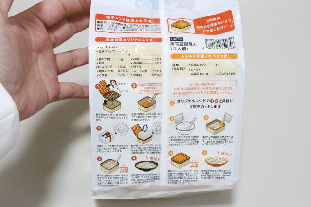 ダイソー 麻婆豆腐職人（3人前） パッケージ 作り方