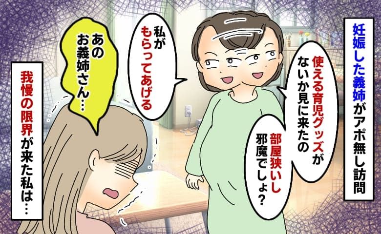 妊娠した義姉がアポ無し訪問「使える育児グッズもらってあげる」私も使うのに…思い切り反論してみたら | TRILL【トリル】