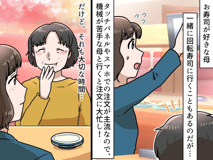 画像: 老親との回転寿司は難しい！ 娘はタッチパネルでの注文と介助に大忙し。それでも『大切な時間』のワケ