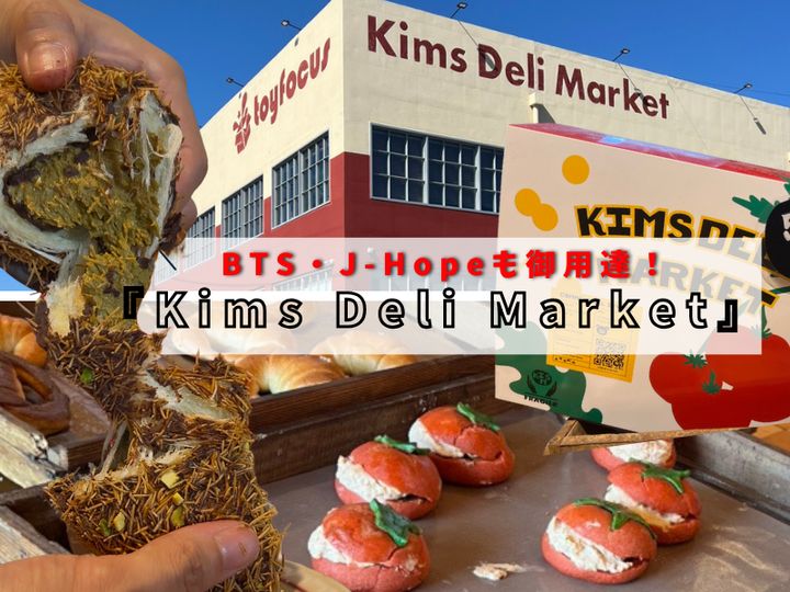 今、ソウルで最も話題になっているパン屋のひとつ「Kims Deli Market（キムズデリマーケット）」。