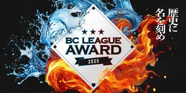 【東京都港区】リーグの1年間を締めくくる総合表彰式「ルートインBCリーグAWARD 2025」開催！