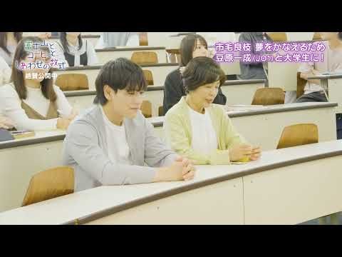 豆原一成、“国民の孫”の本領発揮！ 祖母役・市毛良枝との温かな時間を捉えたメイキング映像