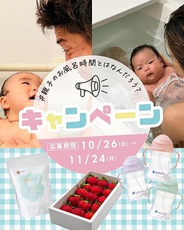 抽選で豪華賞品が当たる「第4回親子のお風呂時間とはなんだろう？キャンペーン」開催