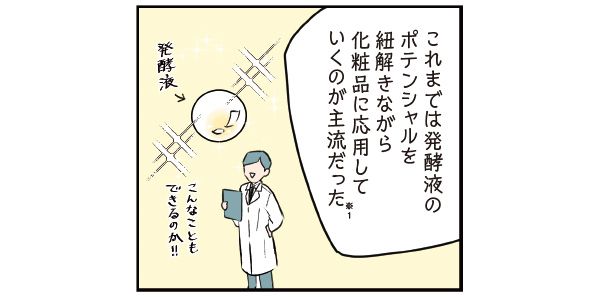 マサミさん「これまでは発酵液のポテンシャルを紐解きながら化粧品に応用していくのが主流だった（※1）」