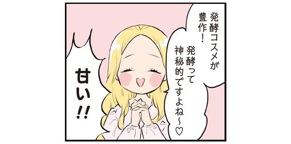 日野「発酵コスメが豊作！ 発酵って神秘的ですよね〜♡」 マサミさん「甘い!!」